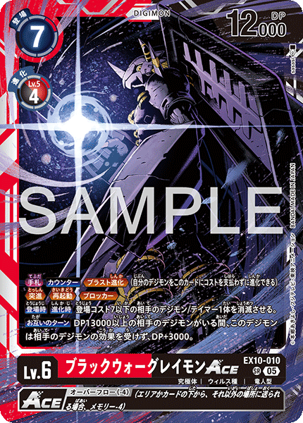 DCG-EX10-010 SR LV6 ブラックウォーグレイモンACE