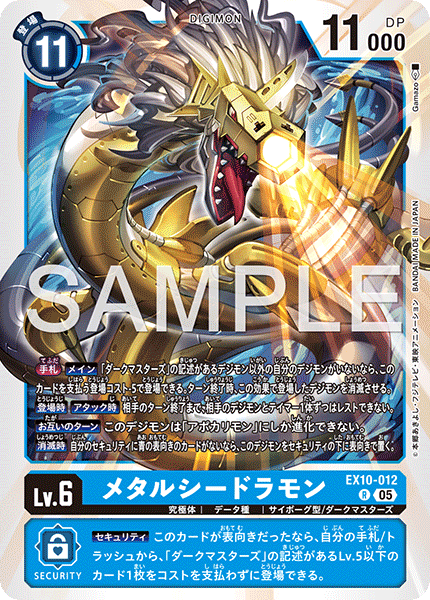 DCG-EX10-012 R LV6 メタルシードラモン