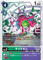 DCG-EX10-015 U LV3 サイケモン