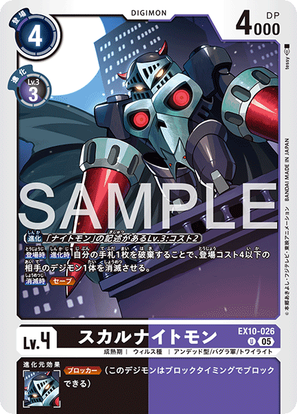 DCG-EX10-026 U LV4 スカルナイトモン