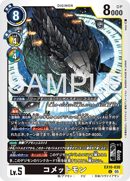 DCG-EX10-030 U LV5 コメットモン