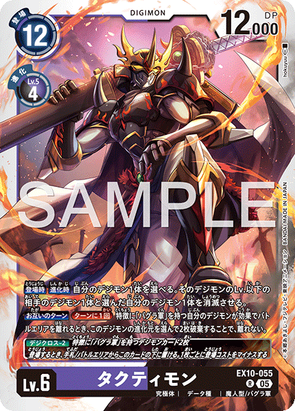 DCG-EX10-055 R LV6 タクティモン