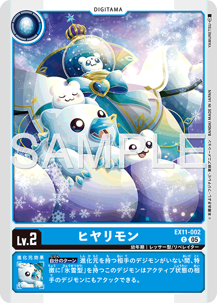 DCG-EX11-002 C LV2 ヒヤリモン
