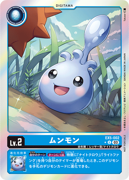 DCG-EX5-002 P-U LV2 ムンモン