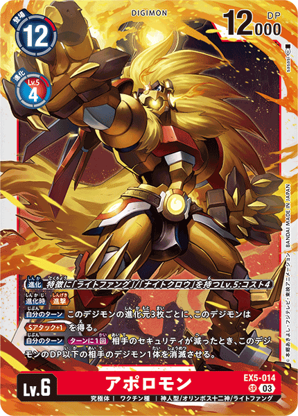 DCG-EX5-014 SR LV6 アポロモン