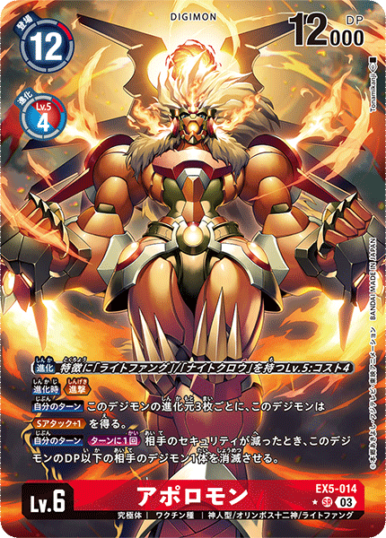 DCG-EX5-014 P-SR LV6 アポロモン