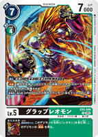 DCG-EX5-049 R LV5 グラップレオモン