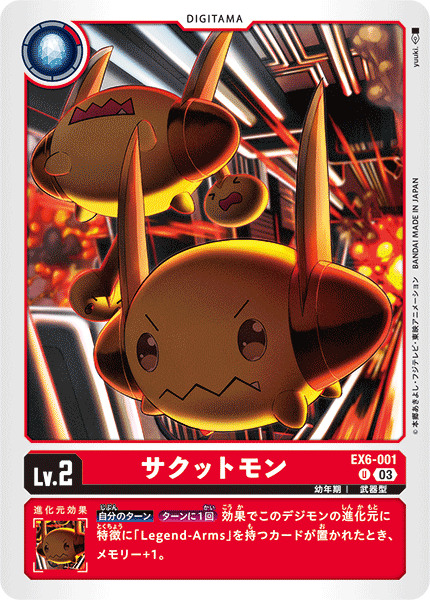 DCG-EX6-001 U LV2 サクットモン