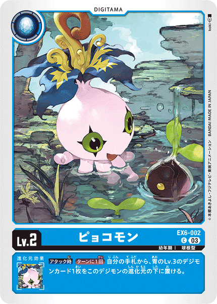 DCG-EX6-002 C LV2 ピョコモン