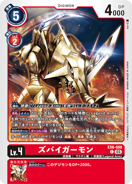 DCG-EX6-008 C LV4 ズバイガーモン