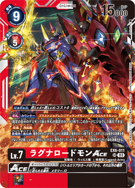DCG-EX6-011 SR LV7 ラグナロードモンACE