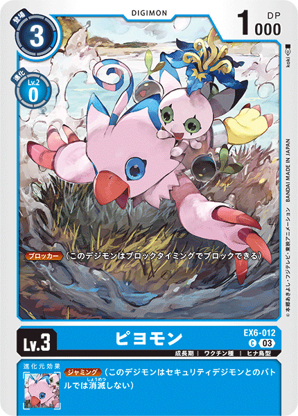 DCG-EX6-012 C LV3 ピヨモン