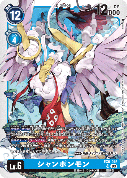 DCG-EX6-015 SR LV6 シャンポンモン