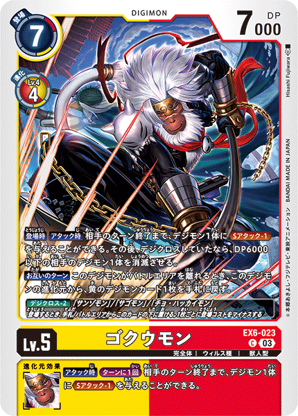 DCG-EX6-023 C LV5 ゴクウモン