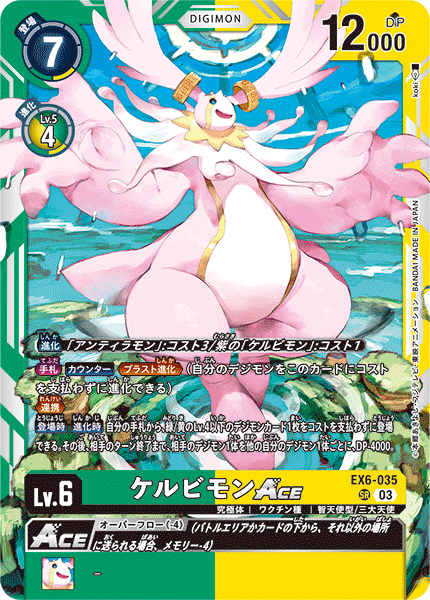 DCG-EX6-035 SR LV6 ケルビモンACE