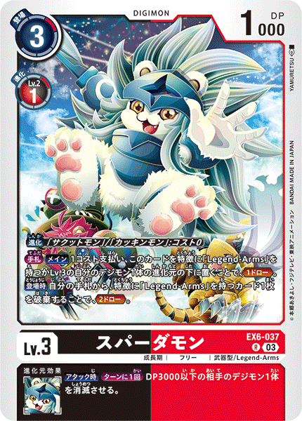 DCG-EX6-037 R LV3 スパーダモン