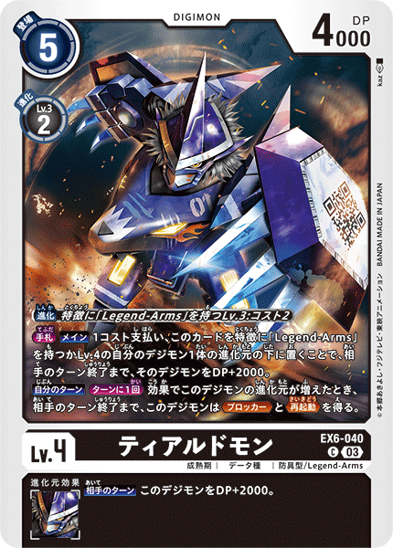 DCG-EX6-040 C LV4 ティアルドモン