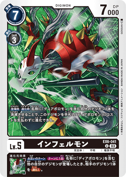 DCG-EX6-041 U LV5 インフェルモン