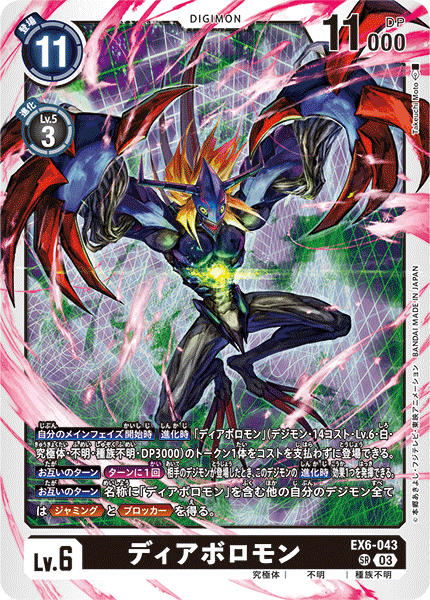 DCG-EX6-043 SR LV6 ディアボロモン