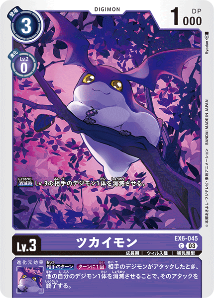 DCG-EX6-045 C LV3 ツカイモン