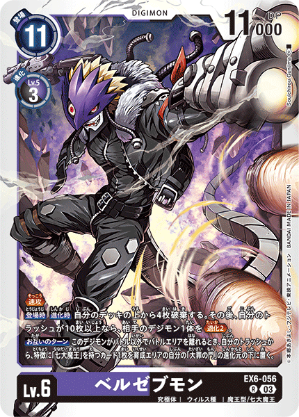 DCG-EX6-056 R LV6 ベルゼブモン
