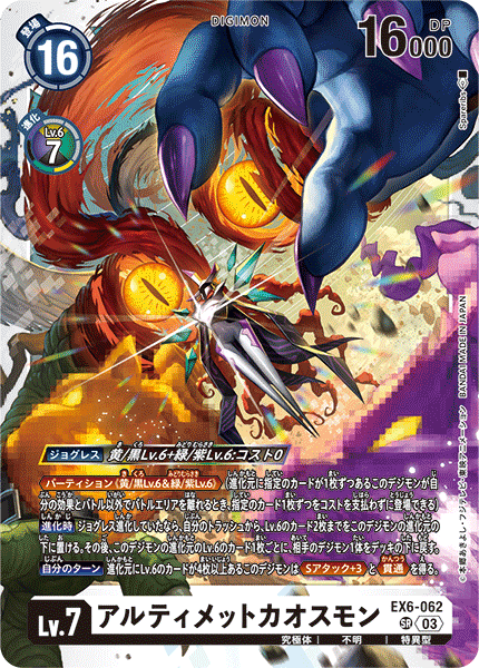 DCG-EX6-062 SR LV7 アルティメットカオスモン
