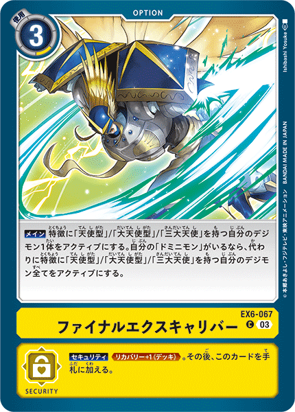 DCG-EX6-067 C Option ファイナルエクスキャリバー