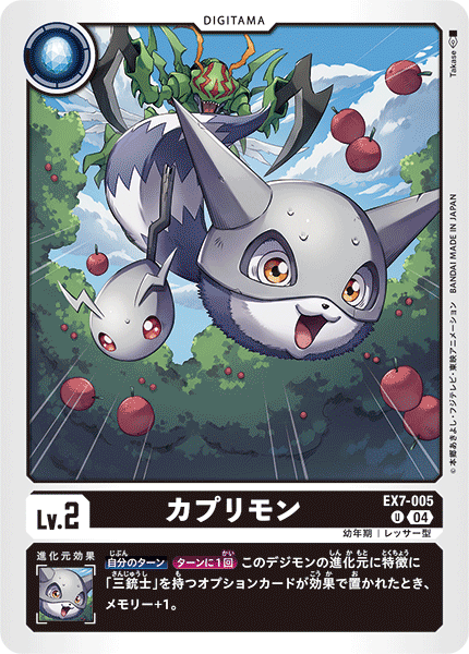 DCG-EX7-005 U LV2 カプリモン