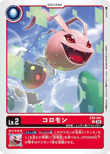 DCG-EX8-001 U LV2 コロモン