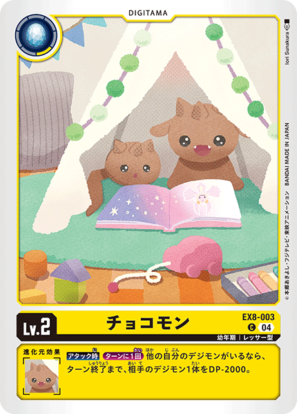 DCG-EX8-003 C LV2 チョコモン