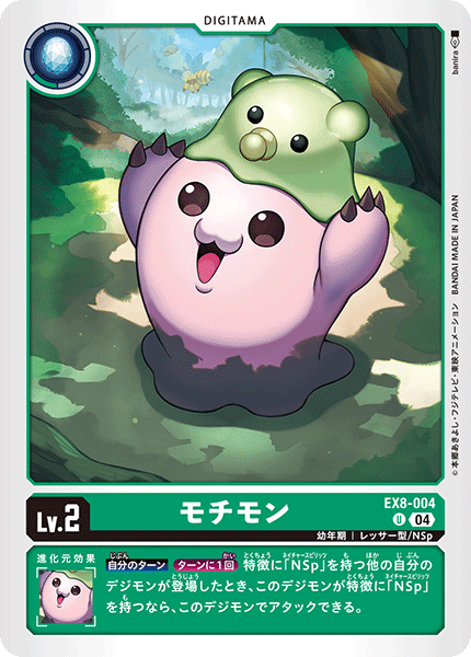 DCG-EX8-004 U LV2 モチモン