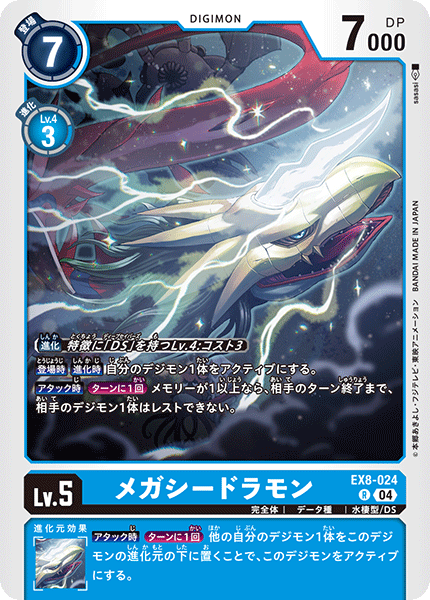 DCG-EX8-024 R LV5 メガシードラモン