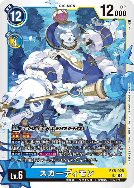 DCG-EX8-028 SR LV6 スカーディモン