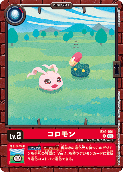 DCG-EX09-001 C LV2 コロモン