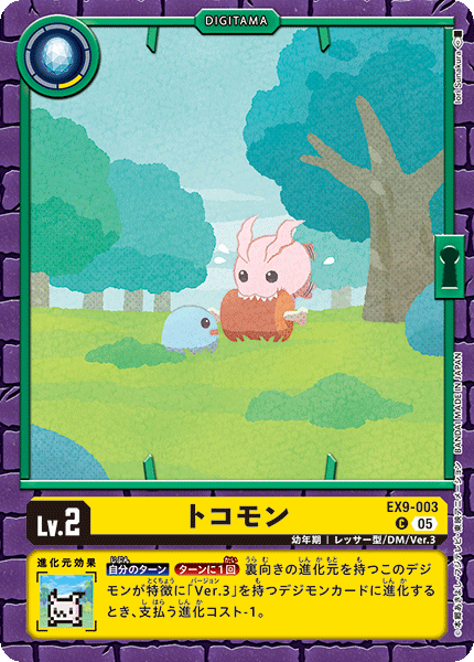 DCG-EX09-003 C LV2 トコモン
