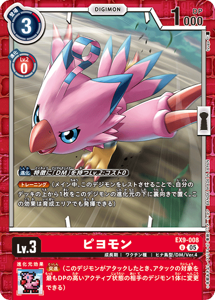 DCG-EX09-008 U LV3 ピヨモン