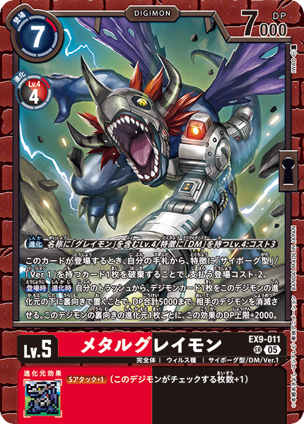 DCG-EX09-011 SR LV5 メタルグレイモン
