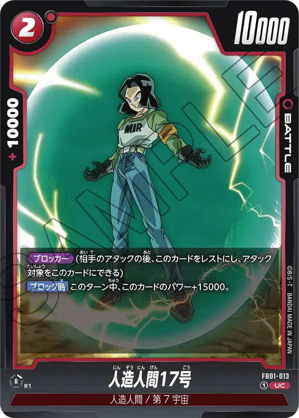 DBSFW-FB01-013 UC 人造人間17号