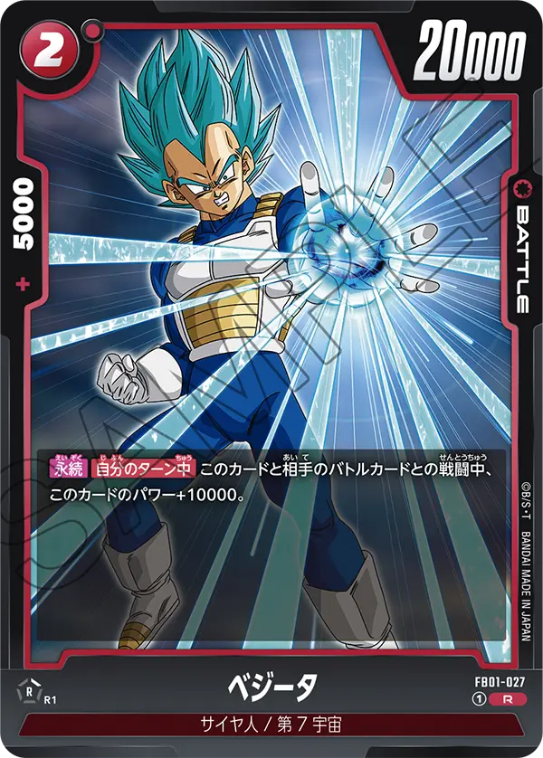 DBSFW-FB01-027 R ベジータ
