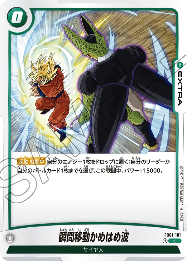 DBSFW-FB01-101 C 瞬間移動かめはめ波