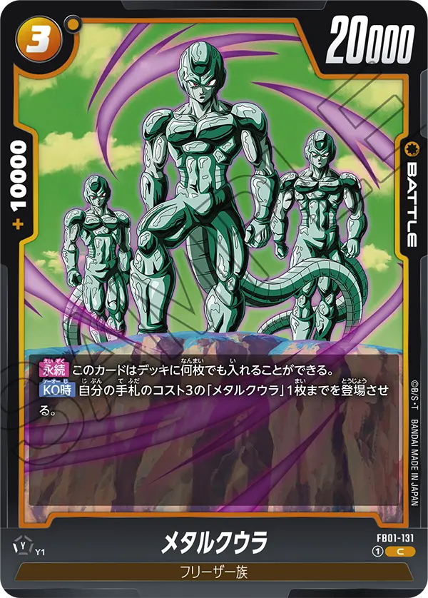 DBSFW-FB01-131 C メタルクウラ