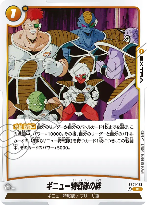 DBSFW-FB01-133 R ギニュー特戦隊の絆