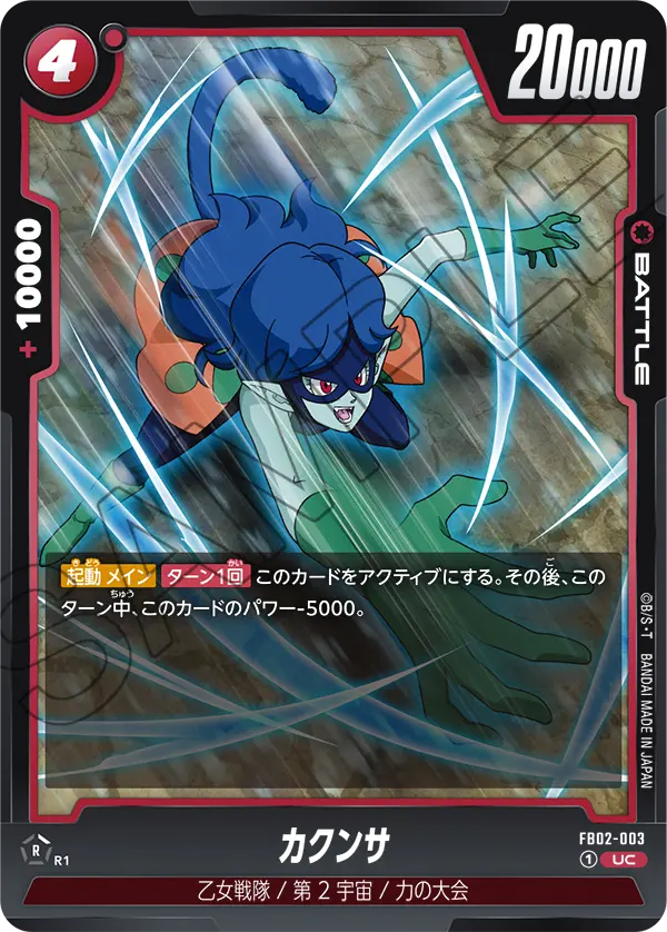 DBSFW-FB02-003 UC カクンサ
