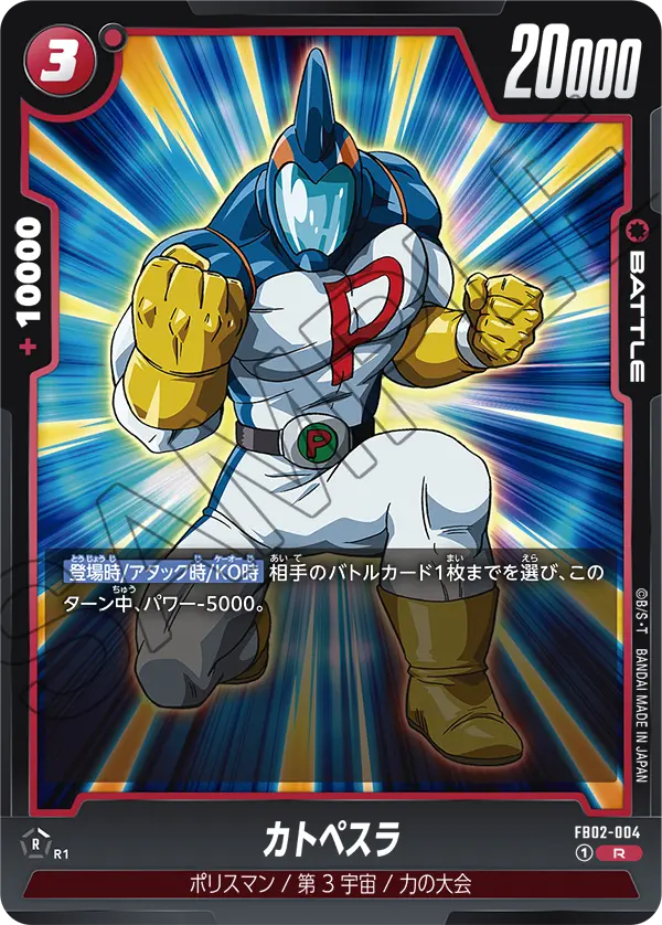DBSFW-FB02-004 R カトペスラ