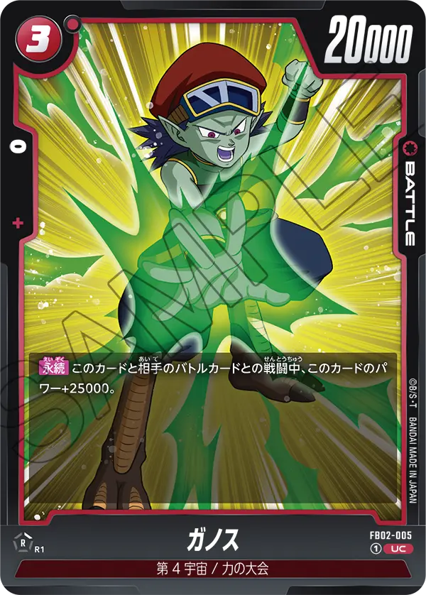 DBSFW-FB02-005 UC ガノス
