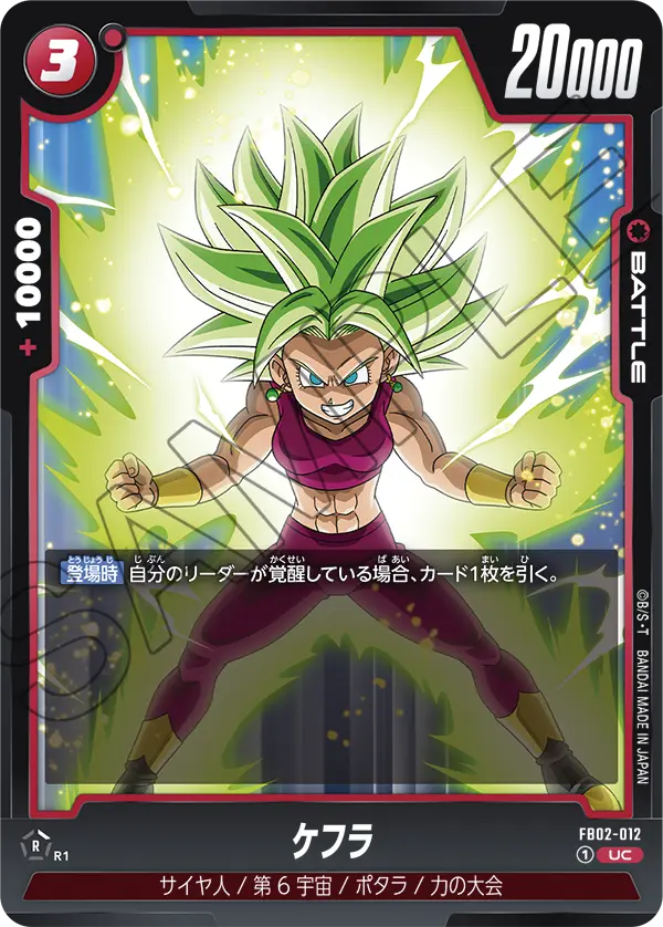 DBSFW-FB02-012 UC ケフラ