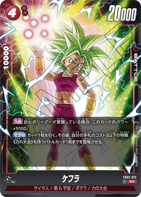 DBSFW-FB02-013 SR ケフラ