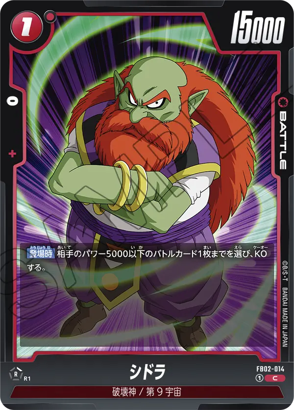 DBSFW-FB02-014 C シドラ