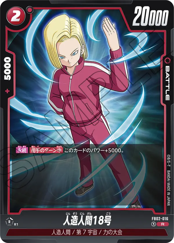 DBSFW-FB02-016 R 人造人間18号