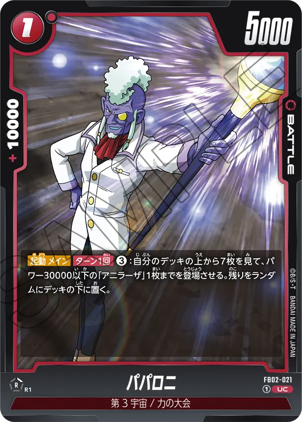 DBSFW-FB02-021 UC パパロニ